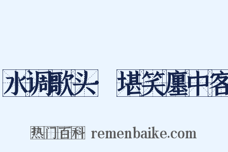 水调歌头·堪笑廛中客是什么意思的图片